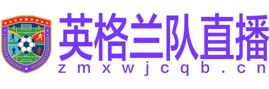 英格兰队直播